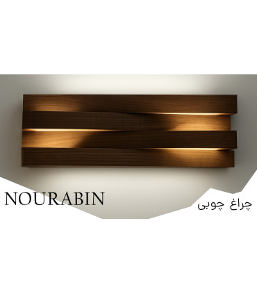 چراغ دیواری دکوراتیو چوبی مدل ENZ نورابین