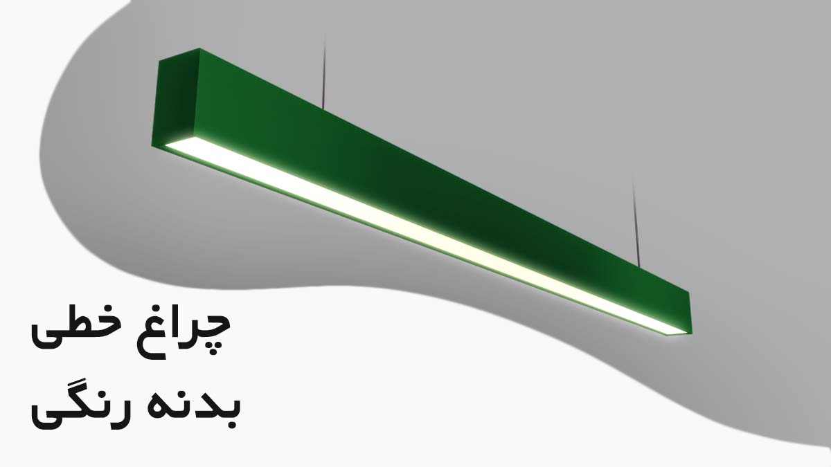 چراغ آویز خطی رنگی سبز